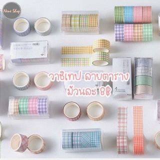 เทปวาชิ washi tape ยาว2m เทปสติ๊กเกอร์ วาชิเกาหลี สก๊อตเทปลายสก็อต ลายตาราง พาสเทล DIY  ตกแต่งไดอารี่ neneshop.bkk SK009