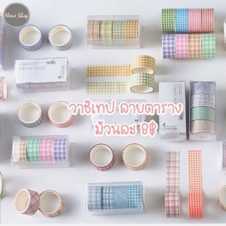 เทปวาชิ washi tape ยาว2m เทปสติ๊กเกอร์ วาชิเกาหลี สก๊อตเทปลายสก็อต ลายตาราง พาสเทล DIY  ตกแต่งไดอารี่ neneshop.bkk SK009