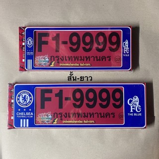 กรอบป้ายทะเบียน กันน้ำ สั้น-ยาว เชลซี