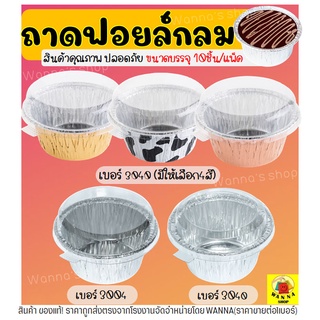 🔥ส่งฟรี🔥 ถาดฟอยล์กลม WANNA พร้อมฝา S&S เบอร์ 3004 3040 ถาดฟอ…