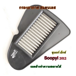 กรองอากาศแต่ง สแตนเลส zoomer-x scoopy-i