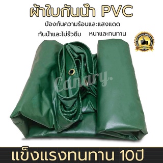 ผ้ายางกันแดดฝน (มีตาไก่) ผ้าใบ PVC หนา กันแดด ทนการกัดกร่อน กันน้ำสองด้าน 2x2/2X3/2X4เมตร ผ้าใบกันแดดฝน ผ้าใบกันฝน