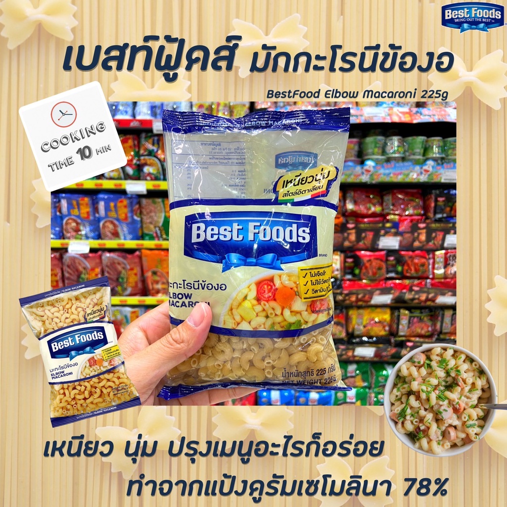 🔥 เบสท์ฟู้ดส์ มักกะโรนี ข้องอ 225 กรัม Best Foods Elbow Macaroni มะกะโรนี (2034)