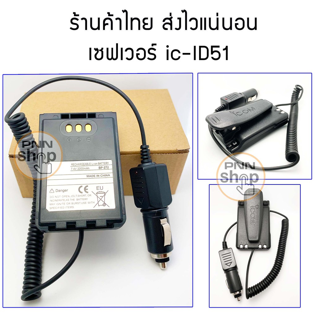 เซฟเวอร์ DC icom ID-51 ที่ใช้ไฟในรถ อุปกรณ์วิทยุสื่อสาร แถมคลิบหลัง (1 ชิ้น)