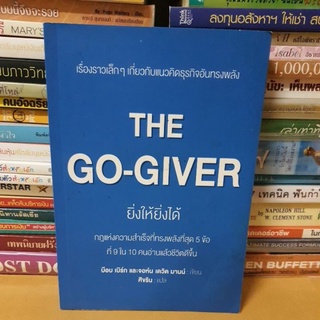 #หนังสือมือสอง# หนังสือThe GO-GIVER ยิ่งให้ยิ่งได้