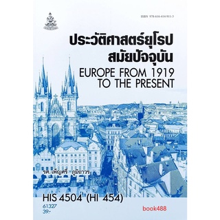 ตำรา ม ราม HIS4504 ( HI454 ) 61327 ประวัติศาสตร์ยุโรปสมัยปัจจุบัน หนังสือเรียนราม ม รามคำแหง หนังสือ