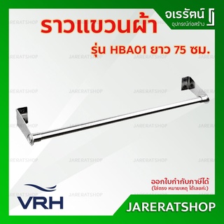 VRH ราวแขวนผ้า สแตนเลส ยาว 75 ซม. รุ่น HBA01 - ราว ราวแขวน ห้องน้ำ ราวแขวนผ้าเช็ดตัว ราวผ้า