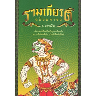 สนพ.สถาพรบุ๊คส์ หนังสือ สารคดี รามเกียรติ์ ฉบับมหาชน โดย ส. พลายน้อย สนพ.พิมพ์คำ พร้อมส่ง