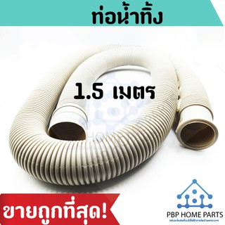 ท่อน้ำทิ้ง 1.5 เมตร ท่อน้ำทิ้งซิงค์ล้างจาน ท่อน้ำทิ้งเครื่องซักผ้า แข็งแรง คุณภาพอย่างดี ราคาถูกที่สุด! พร้อมส่ง!