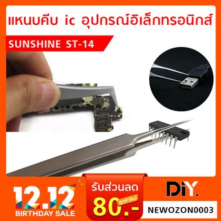 แหนบ Sunshie ST-14 ปลายแหลมตรง / ST-17 ปลายแหลมโค้ง  แหนบคีบ ic อุปกรณ์อิเล็กทรอนิกส์