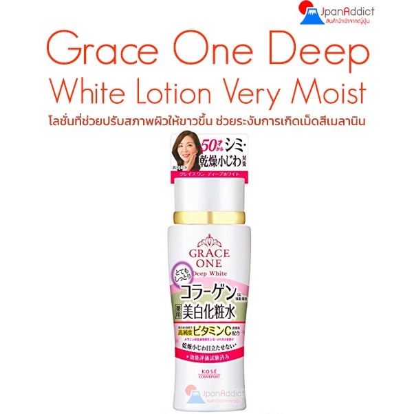 KOSE Grace One Deep White Lotion M Moist / Very Moist 180ml โลชั่นช่วยปรับสภาพผิวให้ขาวขึ้น เหมาะสำหรับ อายุ 50 ปีขึ้นไป