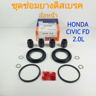 ชุดซ่อมยางดิสเบรคหน้า HONDA CIVIC06 FD 2.0L ยี่ห้อ FUJITA