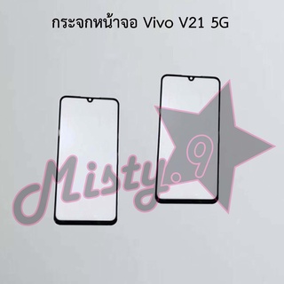 กระจกหน้าจอโทรศัพท์ [Glass Screen] Vivo V21 5G