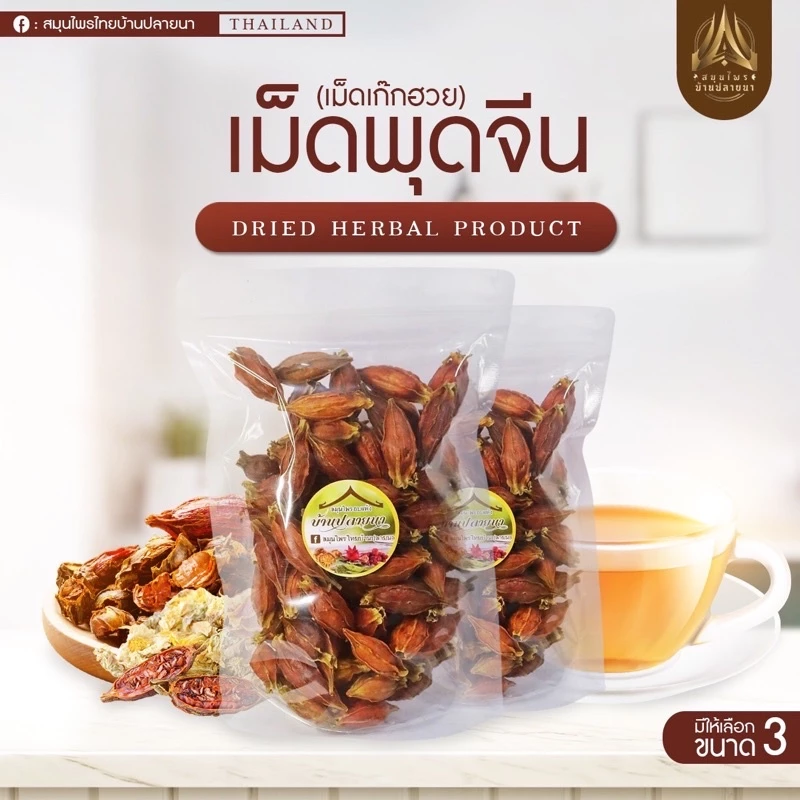 เม็ดพุดจีน เม็ดเก๊กฮวย เกรดสวย คุณภาพดี ไม่ดำ (สำหรับใส่ต้มคู่เก๊กฮวย)
