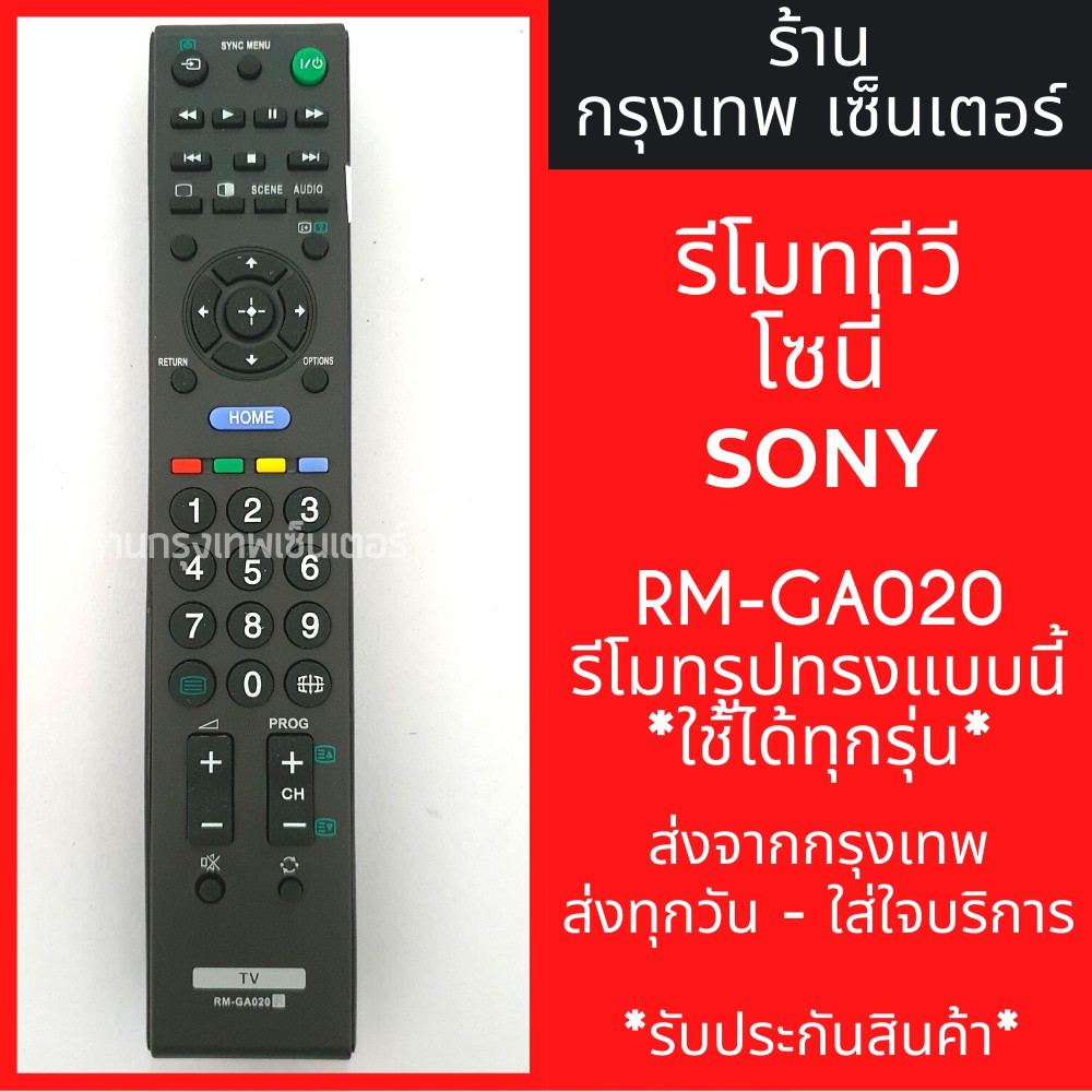 รีโมททีวี โซนี่ Sony รุ่นRM-GA020 ***รีโมทรูปทรงแบบนี้ ใช้ได้ทุกรหัส ทดสอบแล้ว*** มีพร้อมส่งตลอด ส่งทุกวัน