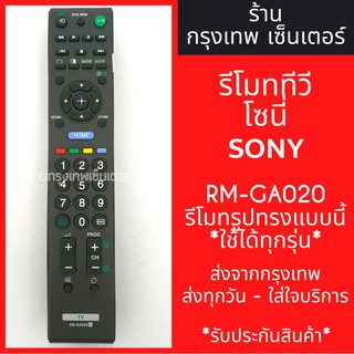 รีโมททีวี โซนี่ Sony รุ่นRM-GA020 ***รีโมทรูปทรงแบบนี้ ใช้ได้ทุกรหัส ทดสอบแล้ว*** มีพร้อมส่งตลอด ส่งทุกวัน