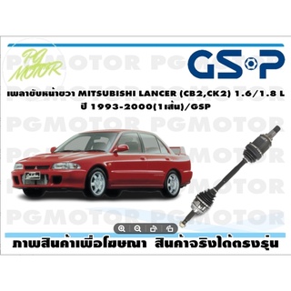 เพลาขับหน้าขวา MITSUBISHI LANCER (CB2,CK2) 1.6/1.8 L ปี 1993-2000(1เส้น)/GSP