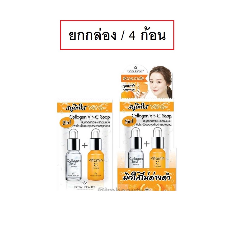 (ยกกล่อง/4ก้อน) Royal Beauty Collagen Vit-C Soap 60g รอยัล บิวตี้ คอลลาเจน เซรั่ม วิตซี โซป สบู่วิตซี