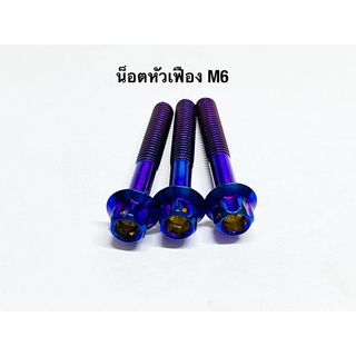 น๊อตสแตนเลส น็อตสแตนเลส(หัวเฟือง) สีไทเท สีน้ำเงิน M6 M8 ราคาตัวละ