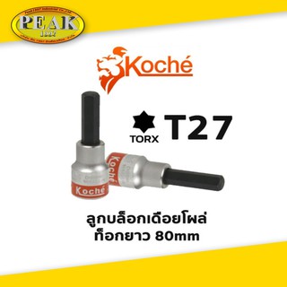 Koche ลูกบล็อกเดือยโผล่ ท็อกยาว / ความยาว 80 mm / ขนาด T27