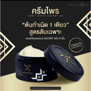 ครีมไพร Secret me Body White Perfect ขนาด 230กรัม  กรีดรหัส ลบเขล็อต ขายของแท้เท่านั้น