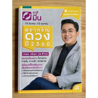 เสริมชะตาพยากรณ์ดวง ปี 2560 ราศีมีน 15 มี.ค - 13 เม.ย