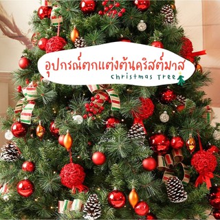 อุปกรณ์ตกแต่งต้นคริสต์มาส 🎄🎉 คริสมาส คริสต์มาส ต้นคริสมาส ตกแต่งปีใหม่ พร๊อพถ่ายรูป ตกแต่งบ้าน ตกแต่งต้นคริสต์มาส