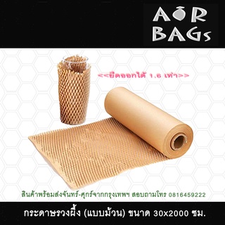 Akachan กระดาษกันกระแทกแบบม้วน ขนาด 30 ซม.ยาว 20 เมตร หนา 80 แกรม-สีคราฟท์ (น้ำตาล)