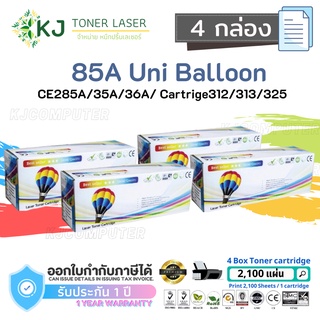 85A Balloon/85A Uni ( 4 กล่อง) ตลับหมึกเลเซอร์เทียบเท่า Canon 325/CE285A/35A/36A/78A LBP603