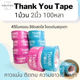 (1ม้วน) เทป Thank you 2 นิ้ว 100 หลา 45 ไมครอน เทปปิดกล่อง สำหรับขอบคุณ