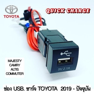 ช่อง USB ชาร์จ สำหรับ TOYOTA 2019-ปัจจุบัน QUICK CHARGING SUPPORT USB 2.0 สำหรับ Majesty, Camry, Altis, Commuter