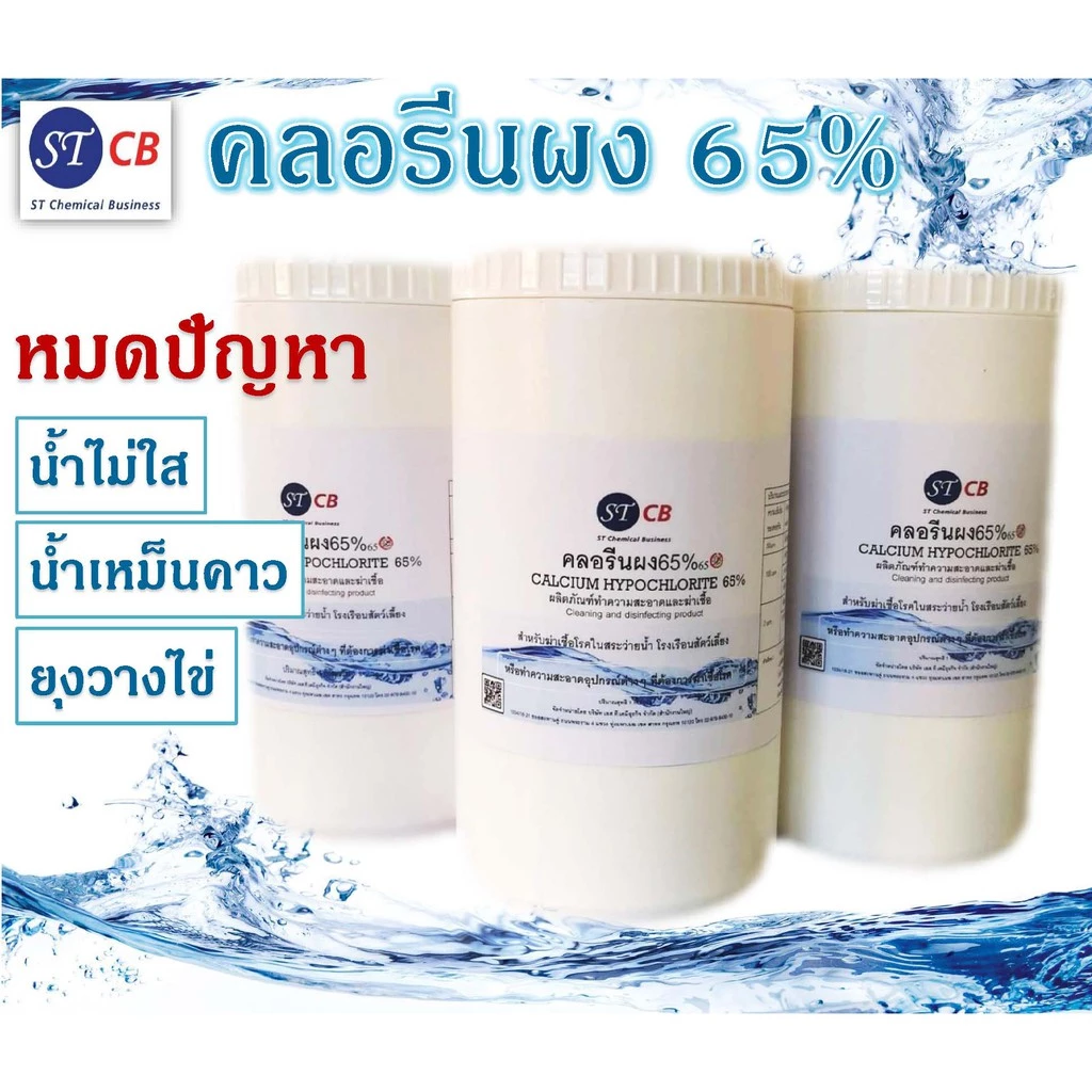 คลอรีนผง​ 65% แคลเซียมไฮโป​คลอ​ไรท์​ 65% ราคาถูก​ (บรรจุในถุงซิป)​ ขนาด​ 1​ กก.​/กระปุก