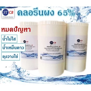 คลอรีนผง​ 65% แคลเซียมไฮโป​คลอ​ไรท์​ 65% ราคาถูก​ (บรรจุในถุงซิป)​ ขนาด​ 1​ กก.​/กระปุก