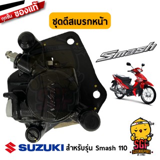 ชุดคาลิเปอร์หน้า CALIPER แท้ Suzuki New Smash 110