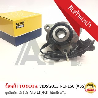 VIOS’2013 NCP150 (ABS) ลูกปืนล้อหน้า ยี่ห้อ NIS LH ข้างซ้าย (H038 SIG) มาพร้อมดุม ล้อหน้า โตโยต้า วีออส Yaris 2014