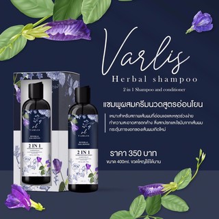 Varlis Herbal Shamphoo 2in1 ตัวช่วยดีๆในการดูแลเส้นผม 400ml. ( 1 ขวด )