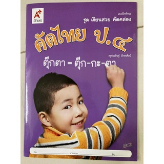 คัดไทย ชุด เขียนสวย คัดคล่อง ป.4 (อจท.)