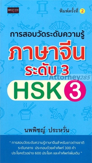 การสอบวัดระดับความรู้ภาษาจีนระดับ 3 HSK3