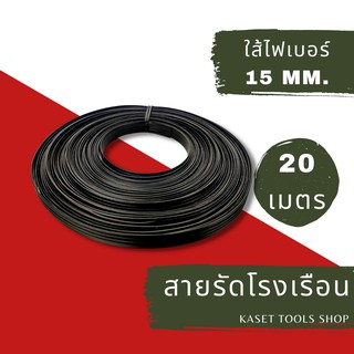 ส่งไว สายรัดโรงเรือน สายรัดไฟเบอร์ สายรัด เอนกประสงค์ 15 mm. ยาว 20 เมตร แบ่งจากขดใหญ่(215)