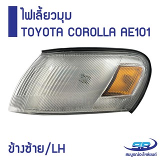 ﻿ไฟเลี้ยวมุม TOYOTA COROLLA AE100-101 ข้างซ้าย/ LH (1 ชิ้น)