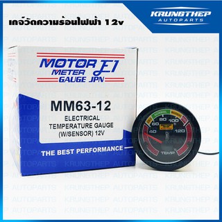 เกจ์วัดความร้อนน้ำ 12v แบบไฟฟ้า พร้อมอุปกรณ์ติดตั้ง ยี่ห้อ (E1)