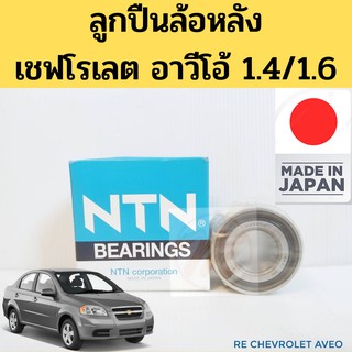 ลูกปืนล้อหลัง Chevrolet Aveo 1.4/1.6 2006-2012 NTN แท้ MADE IN JAPAN / ลูกปืนล้อ เชฟโรเลต อาวีโอ้ 06-12 4T-CR1-0574L NTN