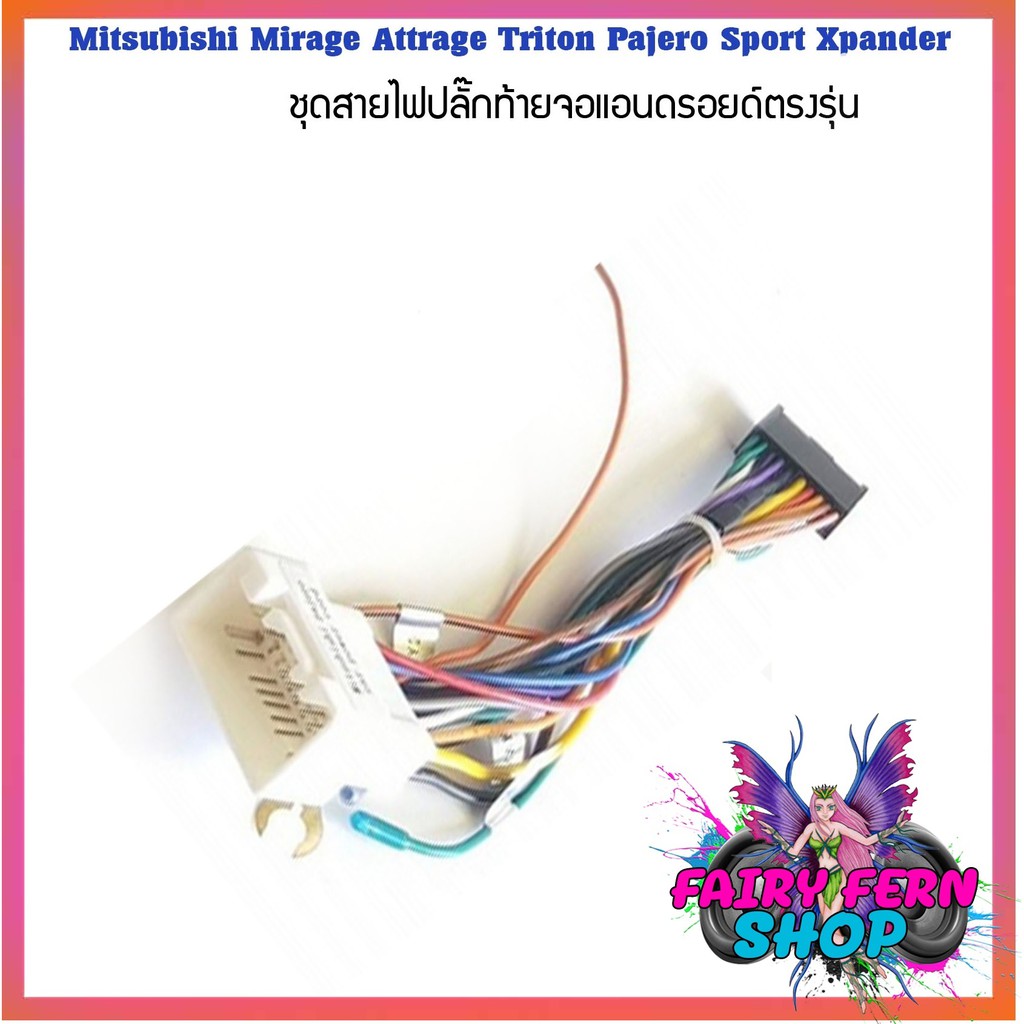 ปลั๊กจอANDROID รถ Mitsubishi Mirage Attrage Triton Pajero Sport Xpander แบบตรงรุ่น สำหรับเปลี่ยนเครื