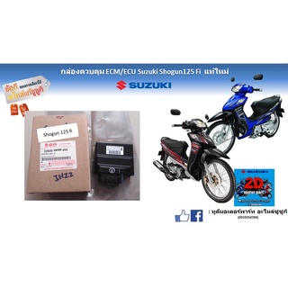 กล่องควบคุม ECM/ECU Suzuki shogun125 fiเเท้ใหม่