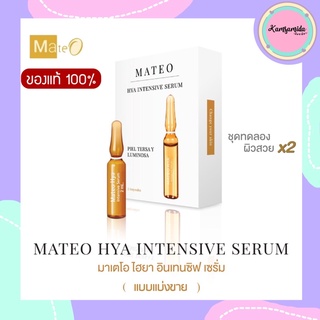 [ พร้อมส่ง ] Mateo เซรั่มมาเตโอ แอมพูลมาเตโอ สูตรใหม่เข้มข้นX2 Mateo Firming &amp; Brightening Serum Ampoulesม