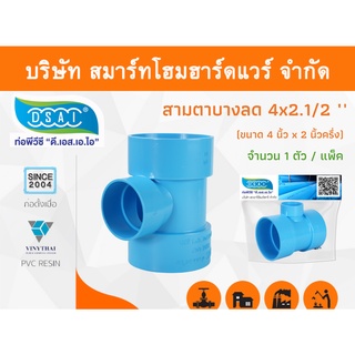 สามตาบางลด สามทางลดบาง สามตาลดบาง สามทางบางลด พีวีซี PVC ขนาด 4"x2.1/2" (4นิ้ว ลด 2นิ้ว ครึ่ง) จำนวน 1 ชิ้น/แพ็ค