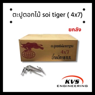 soi tiger ตะปูตอกไม้คุณภาพสูง 1ลัง 18กิโลกรัม ขนาด 4x7