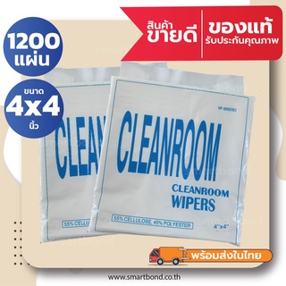 1200 แผ่น!! ผ้าสำหรับงานทำความสะอาดในห้องคลีนรูม(ไร้ฝุ่น) Cleanroom Wiper 45% Polyester + 55% Cellulose 4 x 4 นิ้ว