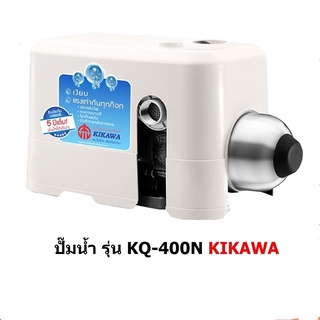 Kikawa ปั๊มน้ำอัตโนมัติ KQ400n ปั๊มแรงดันคงที่ ปั๊มอัตโนมัติ kq400 ปั้มน้ำ ปั้มอัตโนมัติ ปั๊มอัตโนมัติ kq-400n