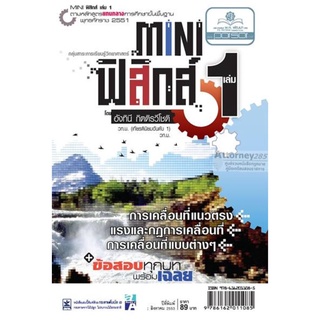 mini ฟิสิกส์ ม.4 เล่ม 1